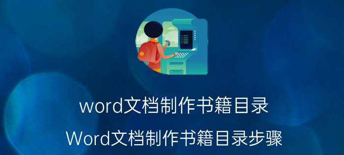 word文档制作书籍目录 Word文档制作书籍目录步骤